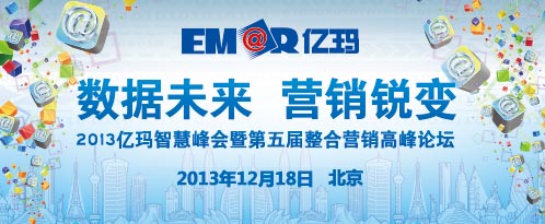 2013億瑪智慧峰會12月召開揭開“中國大數(shù)據(jù)及整合營銷密碼” 2013億瑪智慧峰會12月召開揭開“中國大數(shù)據(jù)及整合營銷密碼”