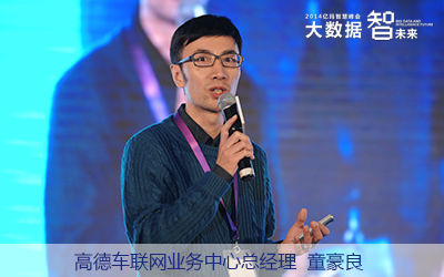 高德車聯(lián)網(wǎng)業(yè)務(wù)中心總經(jīng)理童豪良 高德車聯(lián)網(wǎng)業(yè)務(wù)中心總經(jīng)理童豪良