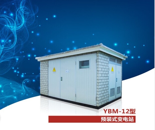 YB口 預裝式變電站（歐式箱變）