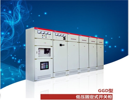 GGD 交流低壓固定式開關柜