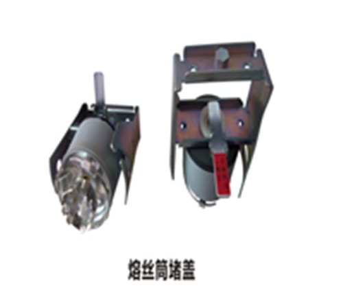 充氣柜--熔絲筒堵蓋