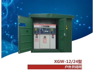 戶外箱式開閉所