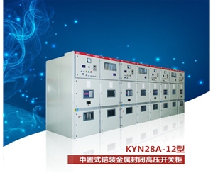 KYN28-12 中置式鎧裝金屬封閉高壓開關柜