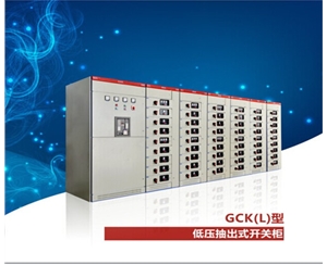 GCK(L) 交流低壓抽出式開關柜