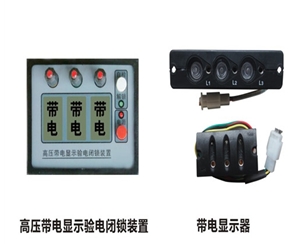 充氣柜 帶電顯示器
